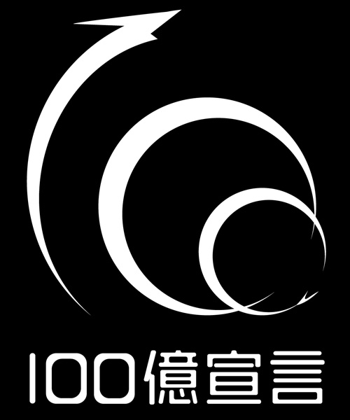 100億宣言